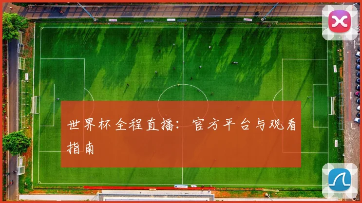 世界杯全程直播：官方平台与观看指南