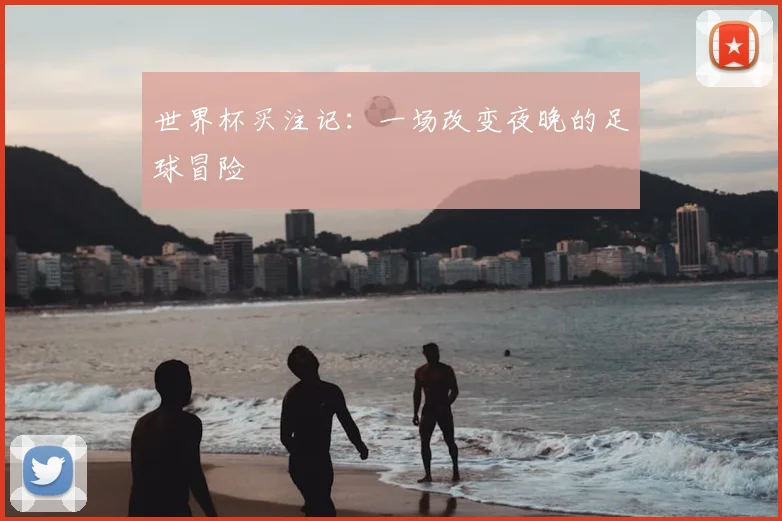 世界杯买注记：一场改变夜晚的足球冒险