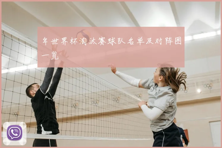 年世界杯淘汰赛球队名单及对阵图一览