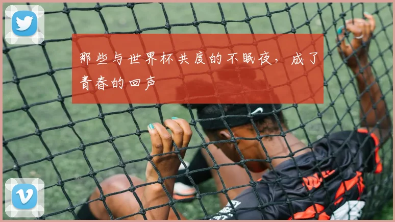 那些与世界杯共度的不眠夜，成了青春的回声