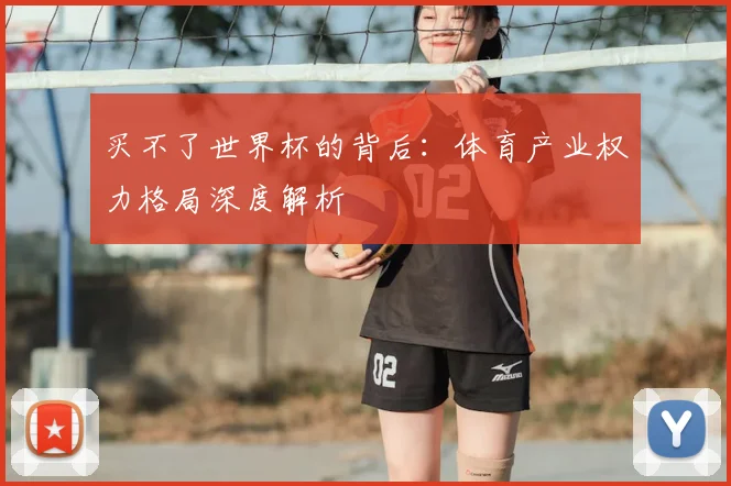 买不了世界杯的背后：体育产业权力格局深度解析