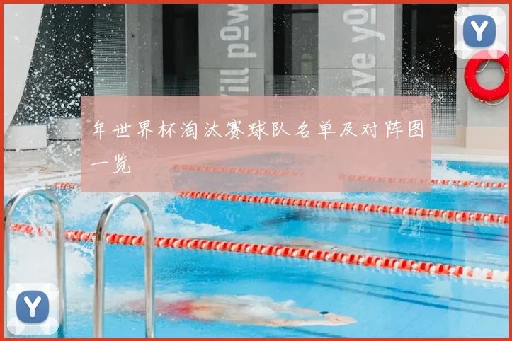 年世界杯淘汰赛球队名单及对阵图一览