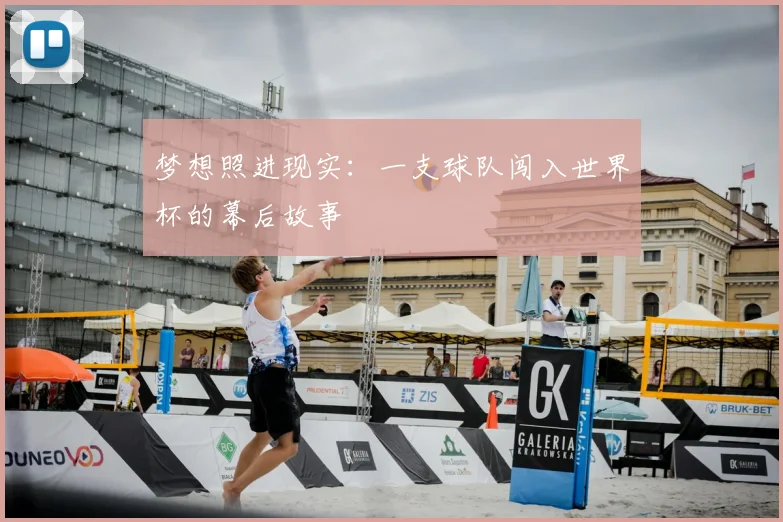 梦想照进现实：一支球队闯入世界杯的幕后故事