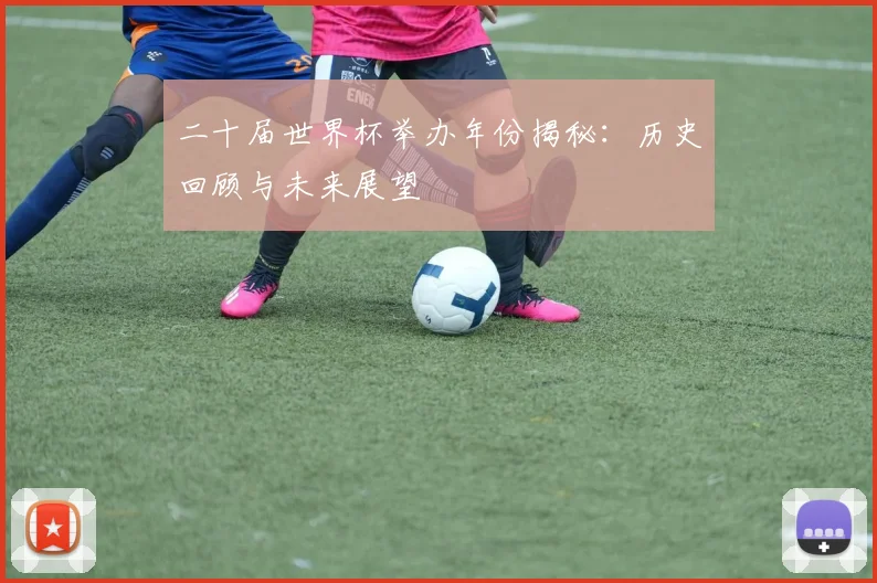 二十届世界杯举办年份揭秘：历史回顾与未来展望