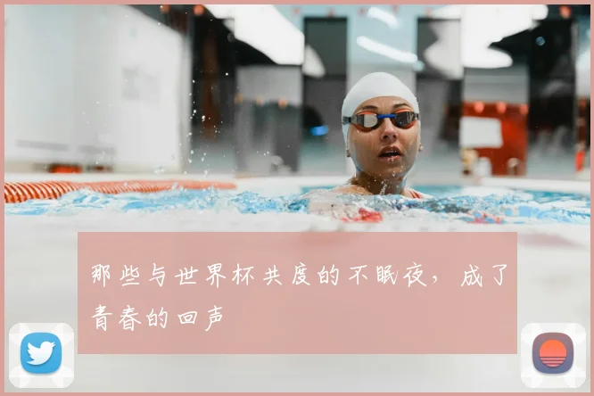 那些与世界杯共度的不眠夜，成了青春的回声