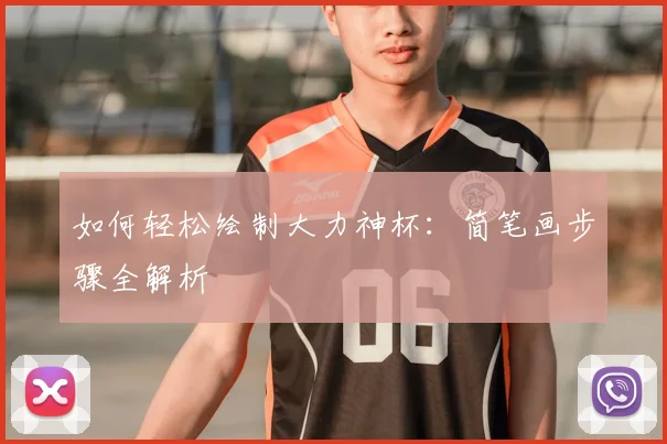 如何轻松绘制大力神杯：简笔画步骤全解析