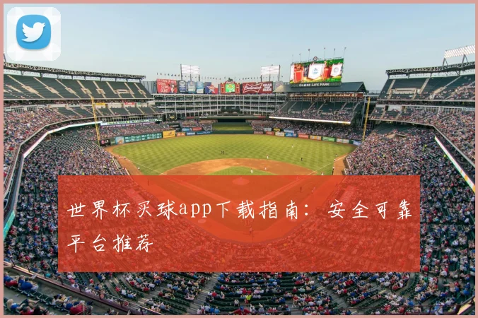世界杯买球app下载指南:安全可靠平台推荐