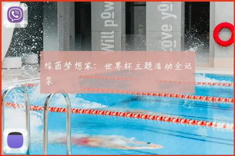绿茵梦想家：世界杯主题活动全记录