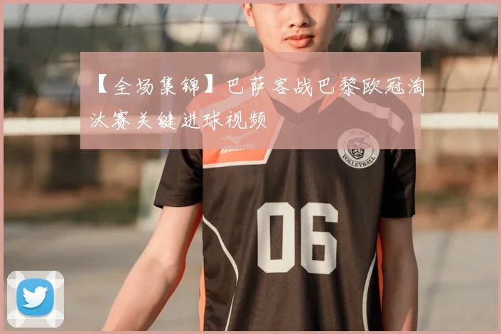 【全场集锦】巴萨客战巴黎欧冠淘汰赛关键进球视频