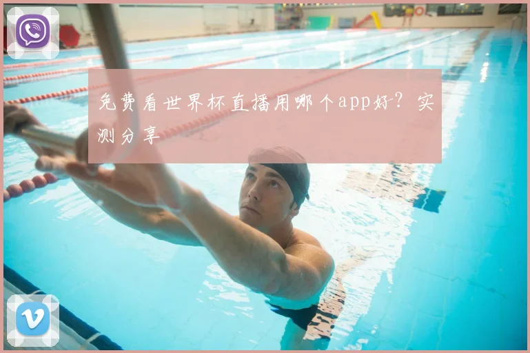 免费看世界杯直播用哪个app好?实测分享