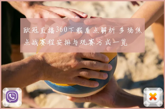 欧冠直播360下载看点解析 多场焦点战赛程安排与观赛方式一览