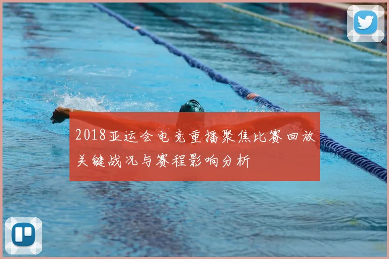 2018亚运会电竞重播聚焦比赛回放关键战况与赛程影响分析