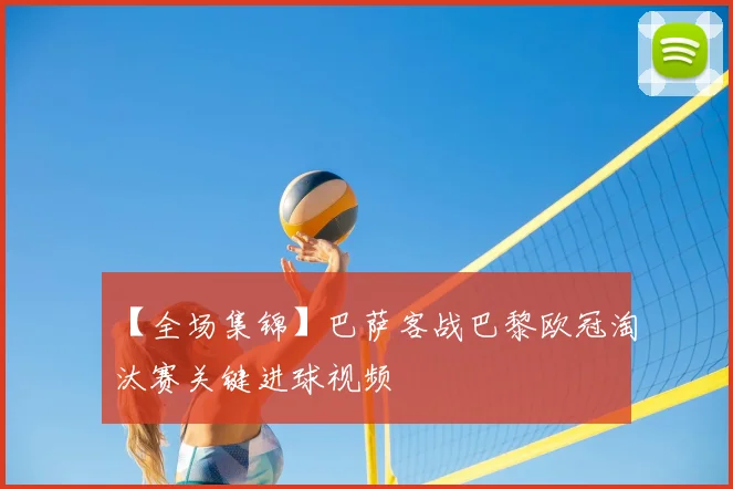 【全场集锦】巴萨客战巴黎欧冠淘汰赛关键进球视频