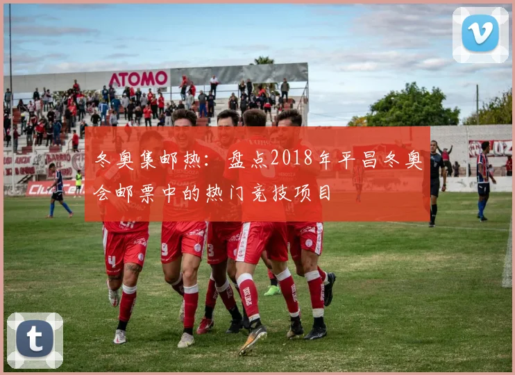 冬奥集邮热：盘点2018年平昌冬奥会邮票中的热门竞技项目