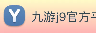 九游j9官方平台 Logo